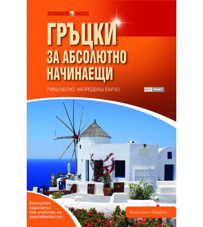Гръцки за абсолютно начинаещи