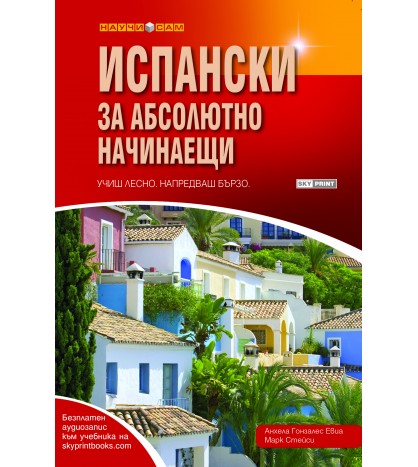 Испански за абсолютно начинаещи