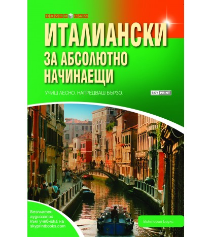 Италиански за абсолютно начинаещи