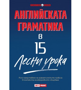 Английската граматика в 15 лесни урока