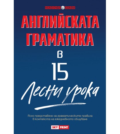 Английската граматика в 15 лесни урока