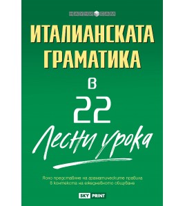 Италианската граматика в 22 лесни урока