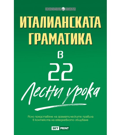 Италианската граматика в 22 лесни урока