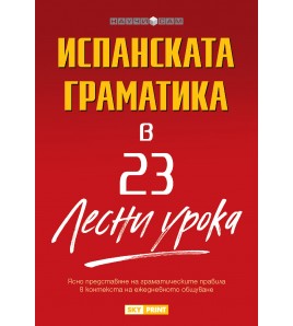 Испанската граматика в 23 лесни урока