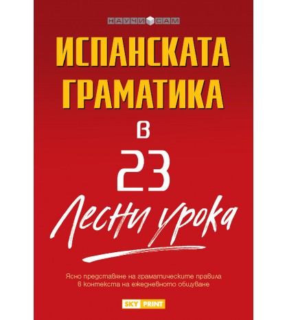 Испанската граматика в 23 лесни урока