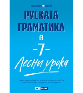 Руската граматика в 7 лесни урока