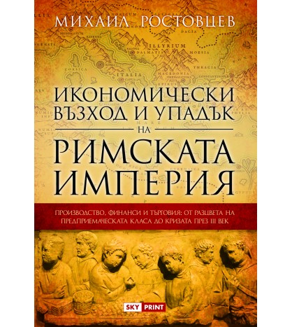 Икономически възход и упадък на Римската империя